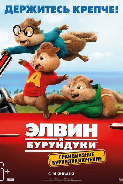 Элвин и бурундуки 4: Грандиозное бурундуключение (2015)