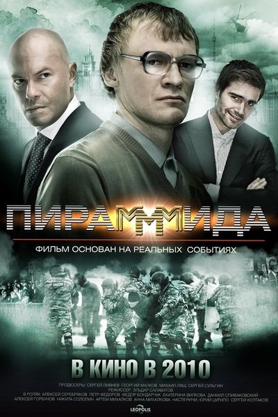 Пирамммида (2011)
