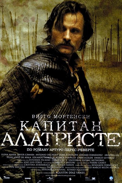 Капитан Алатристе (2006)