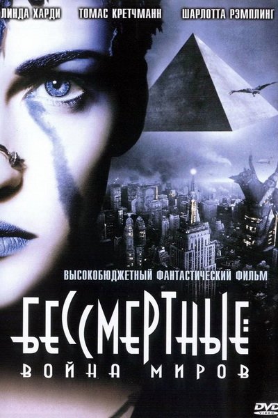 Бессмертные: Война миров (2004)