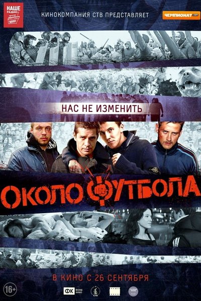Околофутбола (2013)