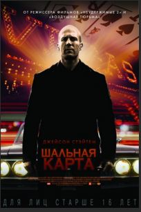 Шальная карта (2014)