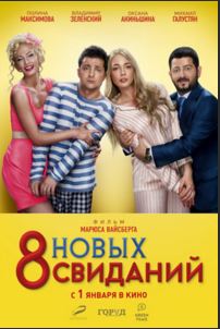 8 новых свиданий (2015)