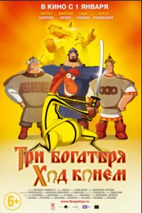 Три богатыря: Ход конем (2015)