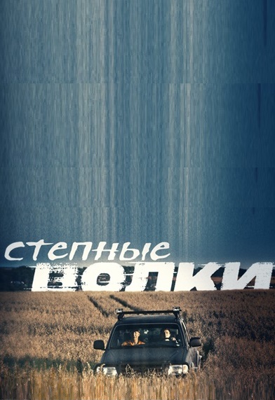 Степные волки (1 сезон)