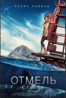 Отмель (2016)