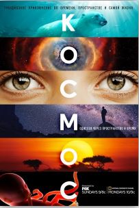 Космос: Пространство и время  (1-2 сезон)