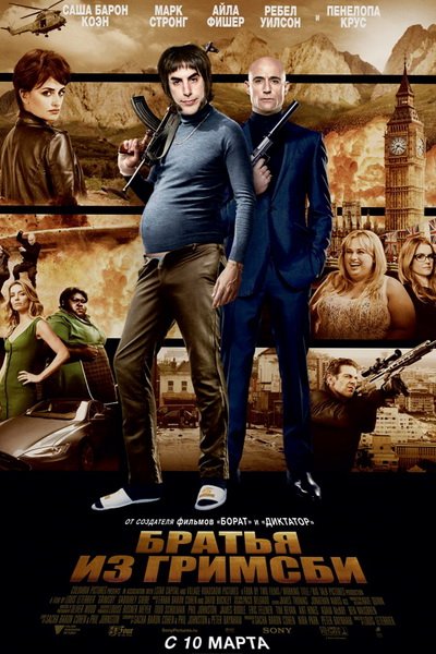 Братья из Гримсби (2016)
