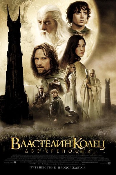 Властелин Колец: Две Крепости (2002)