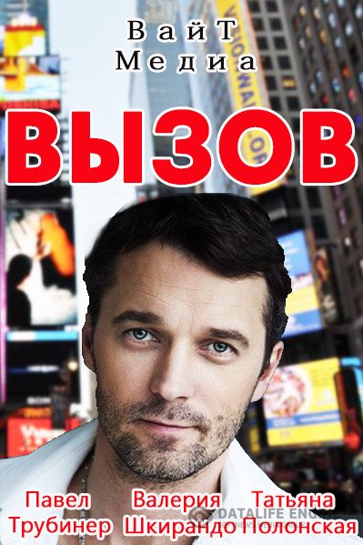 Вызов (2015)