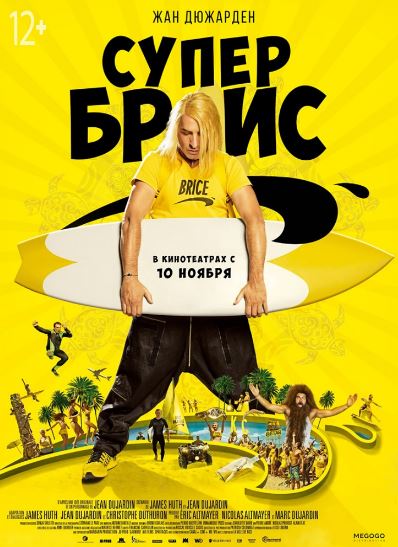 Супер Брис (2016)