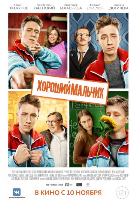 Хороший мальчик (2016)