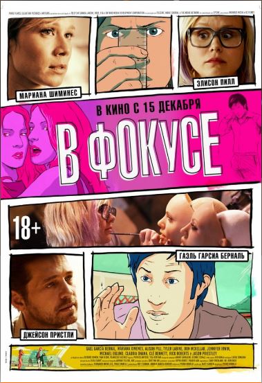 В фокусе (2015)