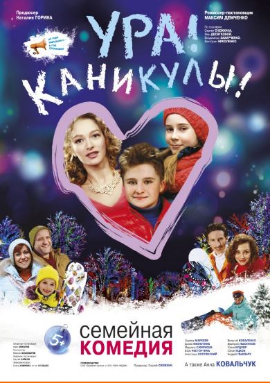 Ура! Каникулы! (2016)