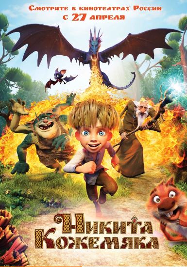 Никита Кожемяка (2016)