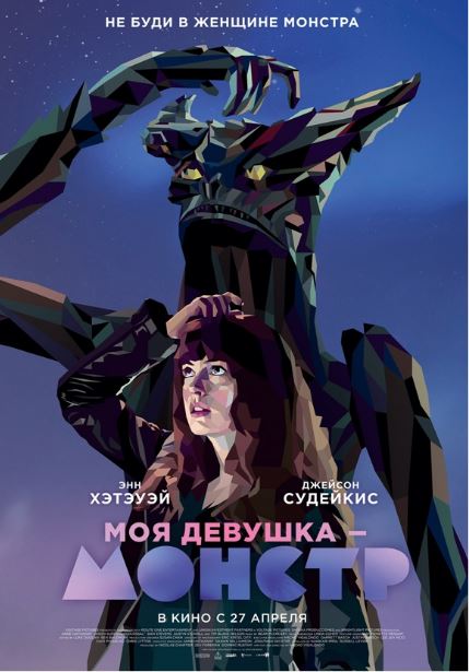 Моя девушка — монстр (2016)