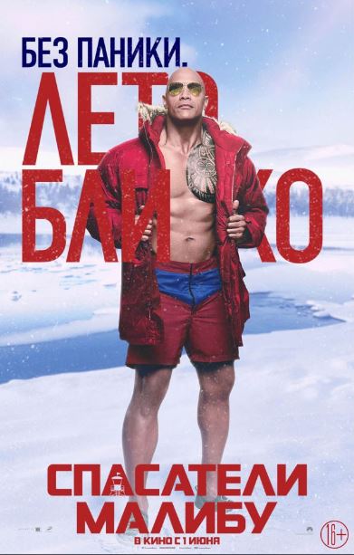 Спасатели Малибу (2017)