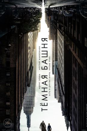 Тёмная башня (2017)