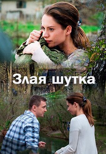 Злая шутка (2016)