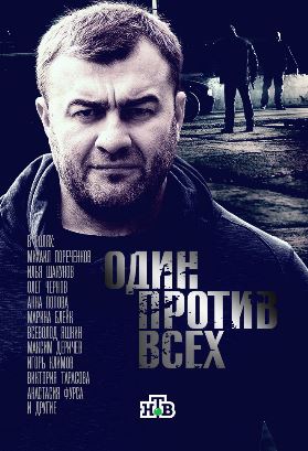 Один против всех (1 сезон)