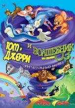 Том и Джерри и Волшебник из страны Оз (2011)