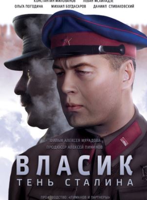 Власик. Тень Сталина (1 сезон)