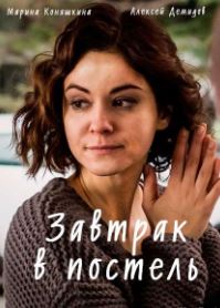 Завтрак в постель (1 сезон)