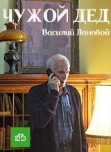 Чужой дед (1 сезон)