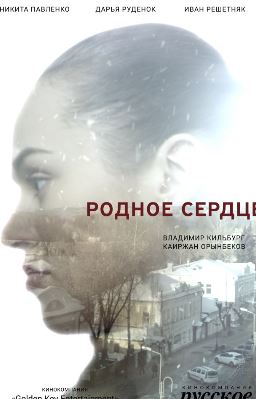 Родное сердце (1 сезон)