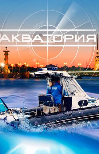 Акватория (1 сезон)