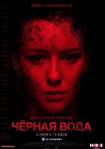 Черная вода (2017)