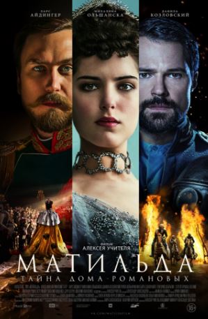 Матильда (2017)