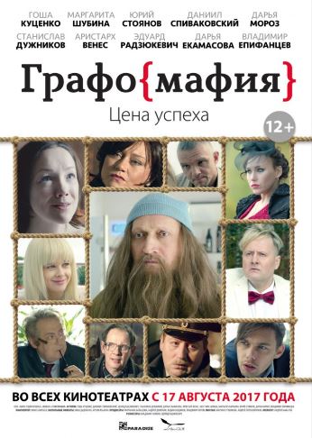 Графомафия (2017)