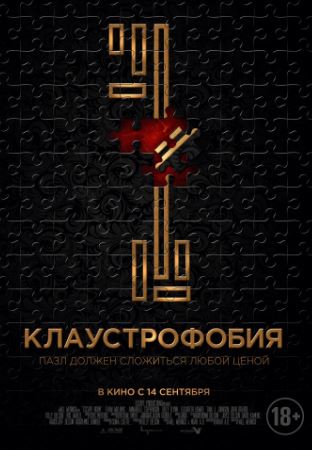 Клаустрофобия (2017)