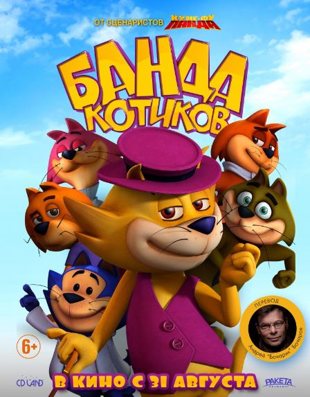 Банда котиков (2015)