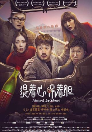 Нелепая случайность (2016)