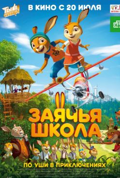 Заячья школа (2017)