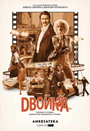 Двойка (1-3 сезон)