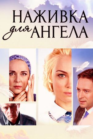 Наживка для ангела (1 сезон)