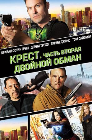 Крест. Часть вторая: Двойной обман (2017)
