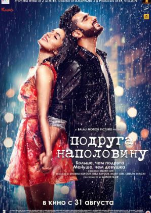 Подруга наполовину (2017)