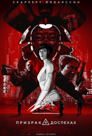 Призрак в доспехах (2017)