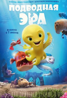 Подводная эра (2017)