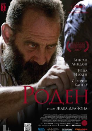 Роден (2017)