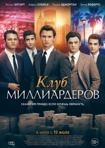 Клуб миллиардеров (2018)