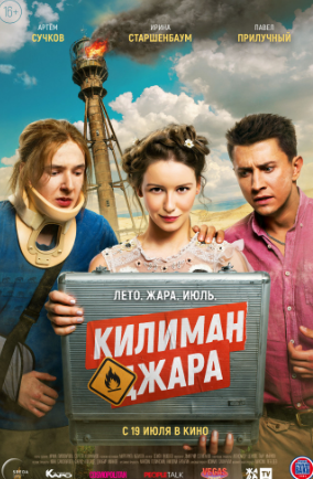 Килиманджара (2018)