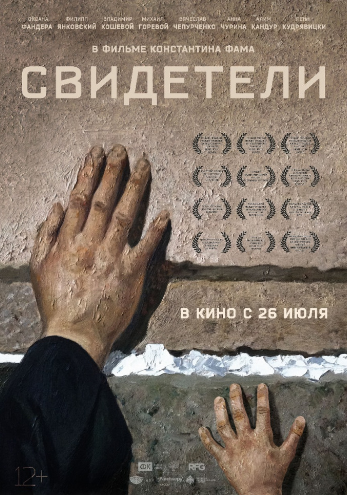 Свидетели (2018)