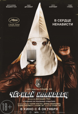Черный клановец (2018)
