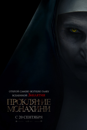 Проклятие монахини (2018)