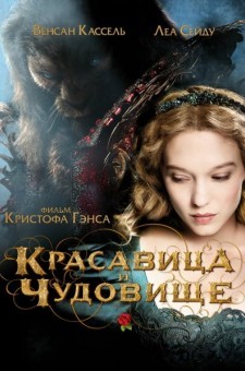 Красавица и чудовище (2014)